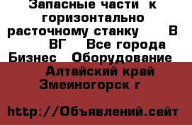 Запасные части  к горизонтально расточному станку 2620 В, 2622 ВГ. - Все города Бизнес » Оборудование   . Алтайский край,Змеиногорск г.